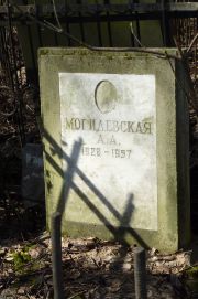 Могилевская А. А., Москва, Востряковское кладбище